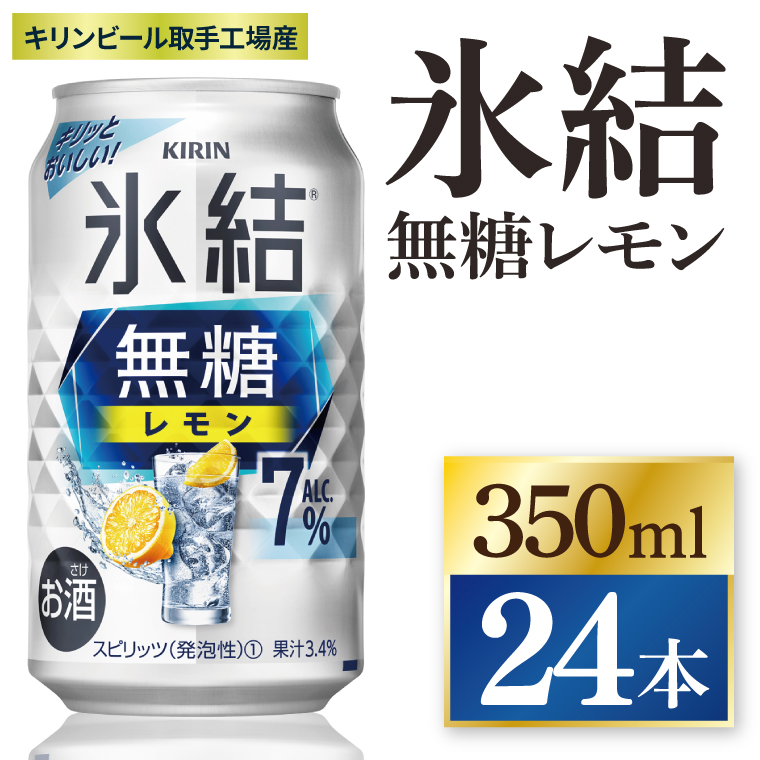 キリン 氷結 無糖レモン 7% 350ml×24本|氷結 チューハイ 茨城県 取手市（ZC044）