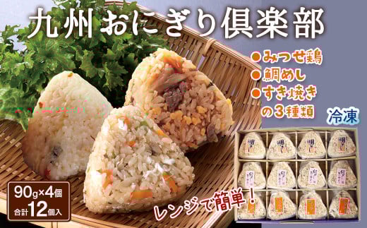九州おにぎり倶楽部 おにぎり3種セット［A6101-11］