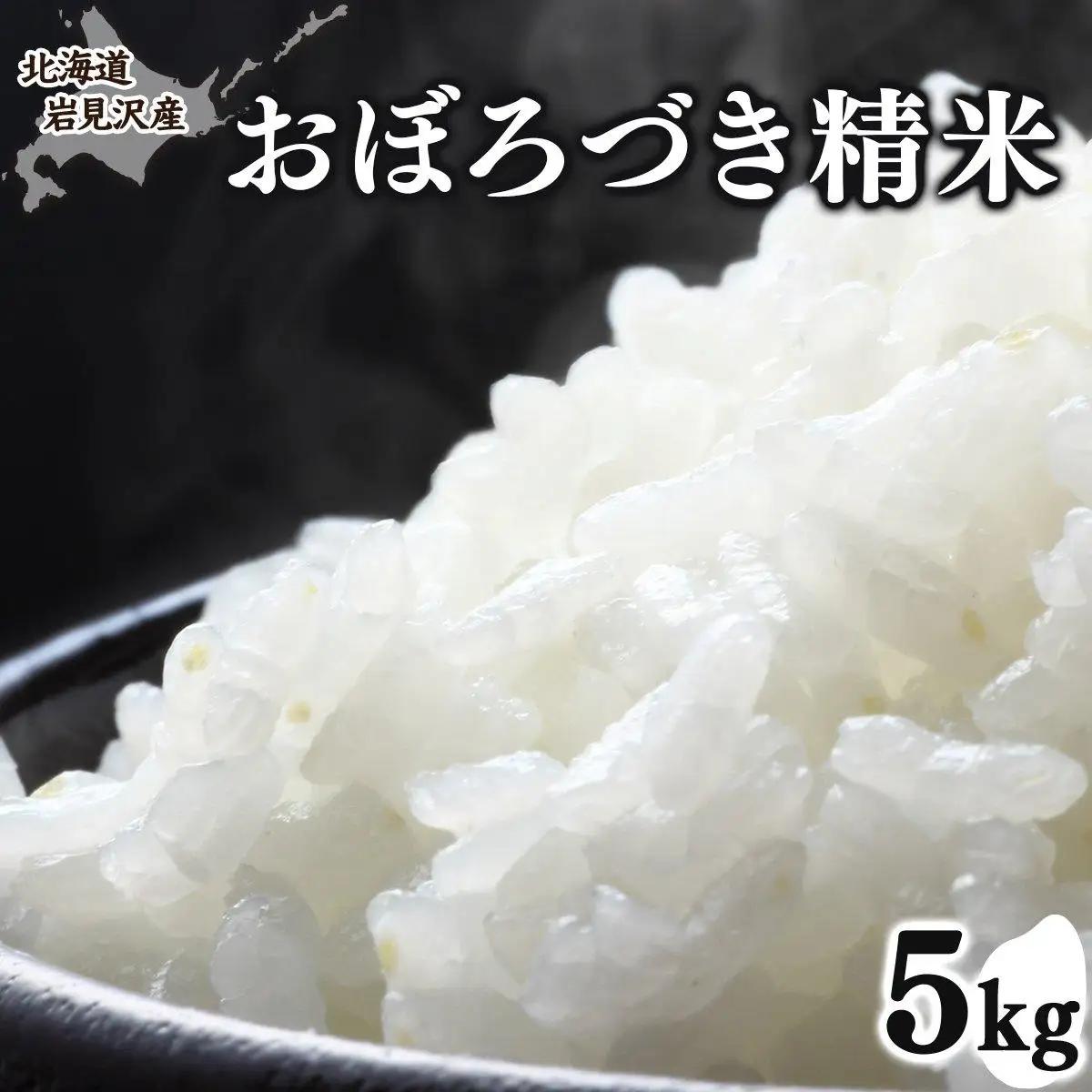 令和7年産 北海道 岩見沢市産 おぼろづき 精米 5kg ≪沖縄・離島配送不可≫ a124-034-R7