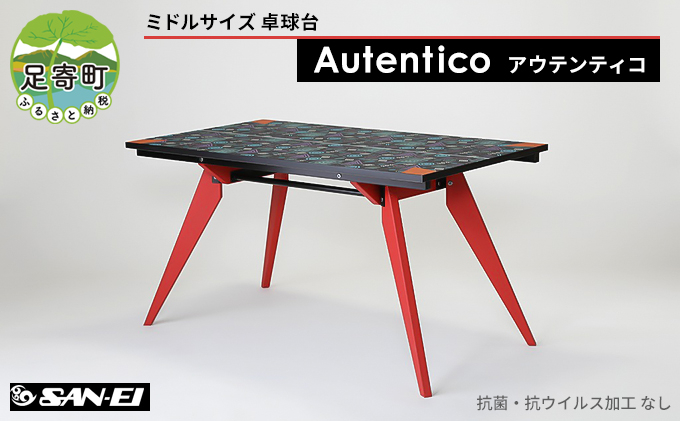 
ミドルサイズ 卓球台 「 Autentico - アウテンティコ - 」 【抗菌・抗ウイルス加工なし】
