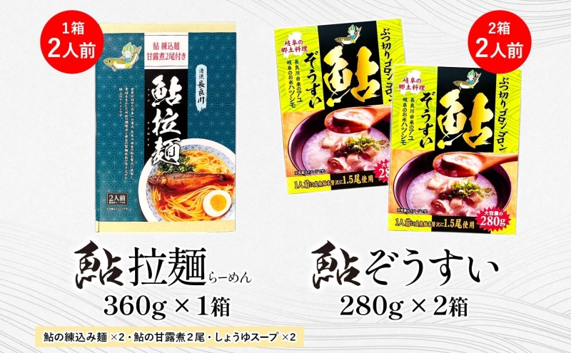 鮎拉麺・鮎ぞうすいセット 鮎 あゆ アユ ラーメン ぞうすい 雑炊 しまだ麺 麺 ご当地 グルメ お取り寄せ 和食 甘露煮 美濃ハツシモ 魚粉 旨味 魚 料理 簡単 一般財団法人岐阜県魚苗センター 岐