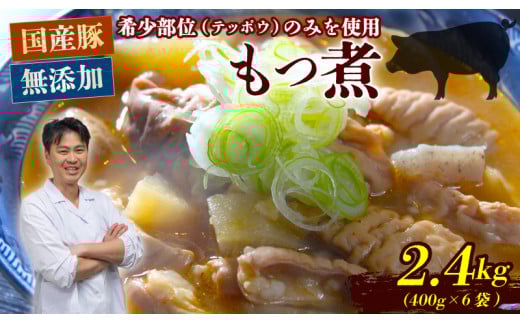 ちさとのもつ煮 モツ煮 2.4kg（ 400g × 6袋 ）