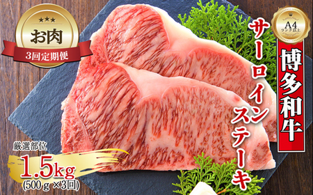 【お肉定期便】博多和牛サーロインステーキ3回定期便（500g×3回）計1.5kg[F0128T3]