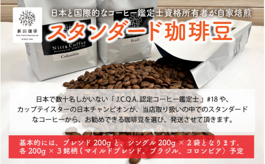 
[013-a005] 日本と国際的なコーヒー鑑定士資格所有者が自家焙煎！ スタンダード 珈琲豆 200g × 3銘柄（計600g）【自家焙煎 贅沢 お家時間 テレワーク 在宅】
