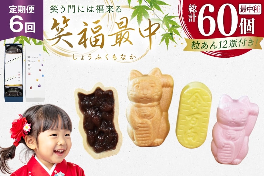 
            和菓子 もなか 笑福 最中 手作り キット 10個分 6回 定期便 計60個分 [牛蒡餅本舗熊屋 長崎県 平戸市 hr42bgy420448] お菓子 おやつ おかし スイーツ デザート 老舗 和菓子 菓子 あんこ 餡
          