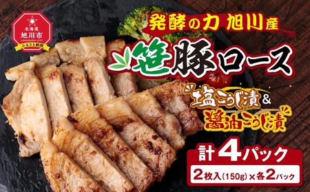 発酵の力 旭川産笹豚ロースの塩こうじ漬＆醤油こうじ漬 | 豚肉 豚肉 豚肉 豚肉 豚肉 _01271