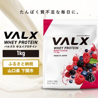 ふるさと納税 下関市 5営業日以内発送 バルクス ホエイプロテイン ベリー 風味 1kg IY001-C