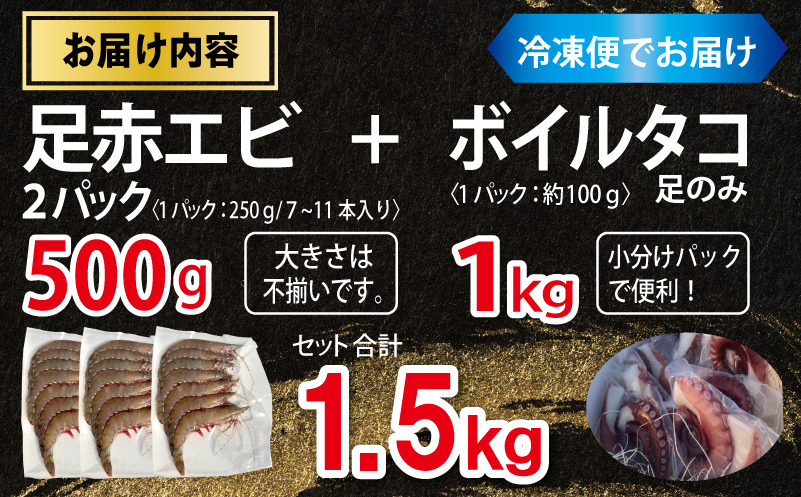 足赤エビ 500g+冷凍ボイルタコ 足のみ 合計1kg 計1.5kg【国産 天然 えび ぷりぷり たこ 刺身 海鮮 水揚げ 生食可】