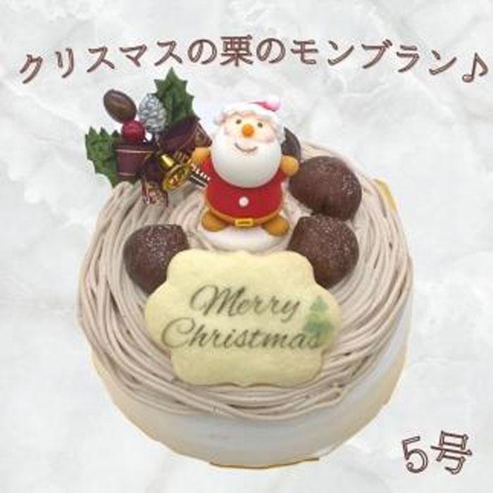 【ふるさと納税】【先行予約】栗のモンブラン クリスマスケーキ 【卵・乳・小麦粉不使用】 5号（15cm） | 菓子 おかし スイーツ デザート 食品 人気 おすすめ 送料無料