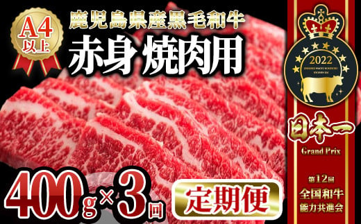 
2239 【定期便３回】黒毛和牛 焼肉 赤身 400ｇ【うしの中山】
