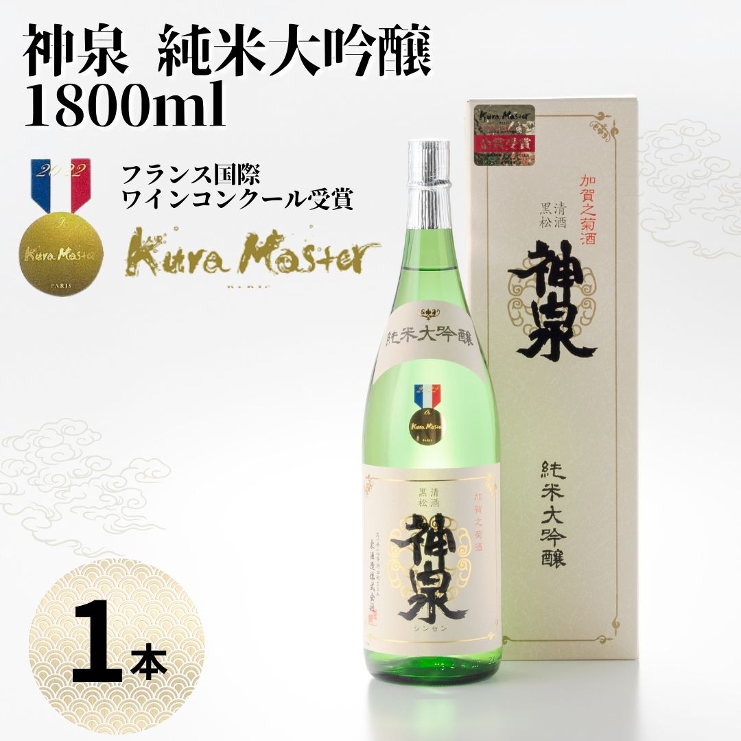 【ふるさと納税】 神泉 純米大吟醸 1800ml 日本酒 芳醇辛口 お酒 酒 地酒 お中元 お歳暮 ギフト 小松市 石川県 019017【東酒造】