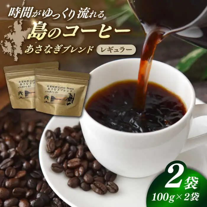 Fuuki Coffee Roaster あさなぎブレンド2パック[RBO029] コーヒー 珈琲 コーヒー 珈琲 コーヒー 珈琲 コーヒー 珈琲 コーヒー 珈琲 コーヒー 珈琲九州 長崎