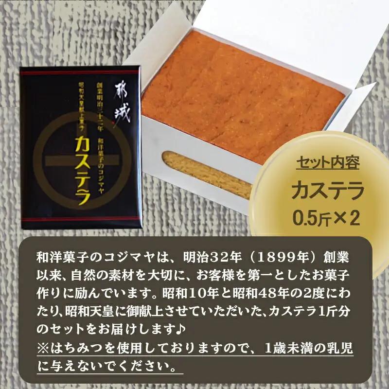 昭和天皇御献上カステラ(1斤分)〔LC-7601〕_(都城市) カステラ カステラ0.5斤×2 九州産鶏卵 お菓子 はちみつ使用 スイーツ セットお土産 贈答用 ギフト