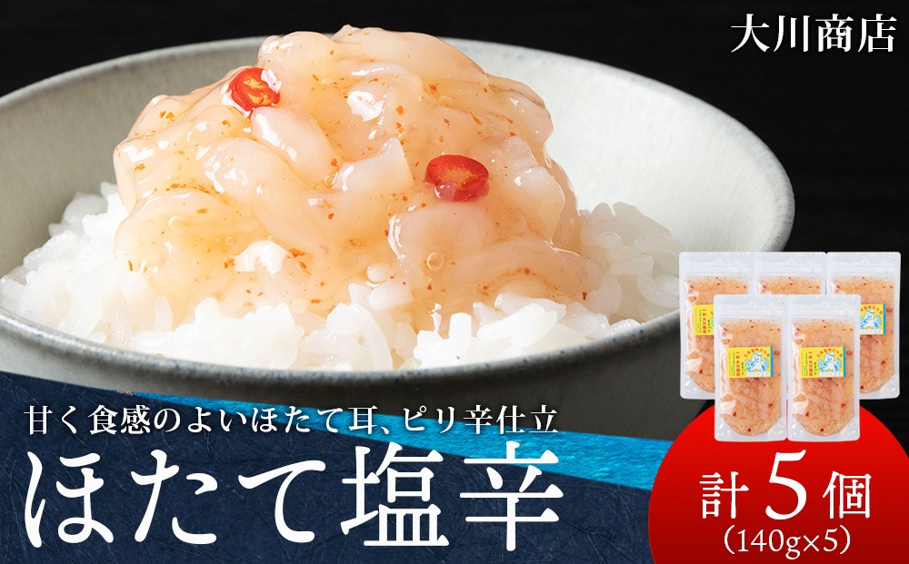 
                  積丹 老舗手作りシリーズ "ほたて塩辛”140g×5個セット おつまみ 晩酌 ご飯のおとも
                