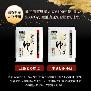 比叡山延暦寺御用達　生ゆば詰め合わせ４（比叡とろゆば２、本さしみゆば２）湯葉 詰め合わせ 2種類 各 2パック 比叡山延暦寺 大豆 100%使用 産地直送 AG-0009