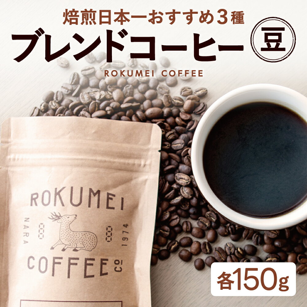 【ふるさと納税】コーヒー シングルオリジンコーヒー150g×3種セット 【豆】コーヒー豆 珈琲 珈琲豆 スペシャルティコーヒー 焙煎士 詰め合わせ ブレンドコーヒー 休憩 おやつタイム プレゼント 贈答品 お礼の品 株式会社路珈珈 なら 奈良県 奈良市 20-038