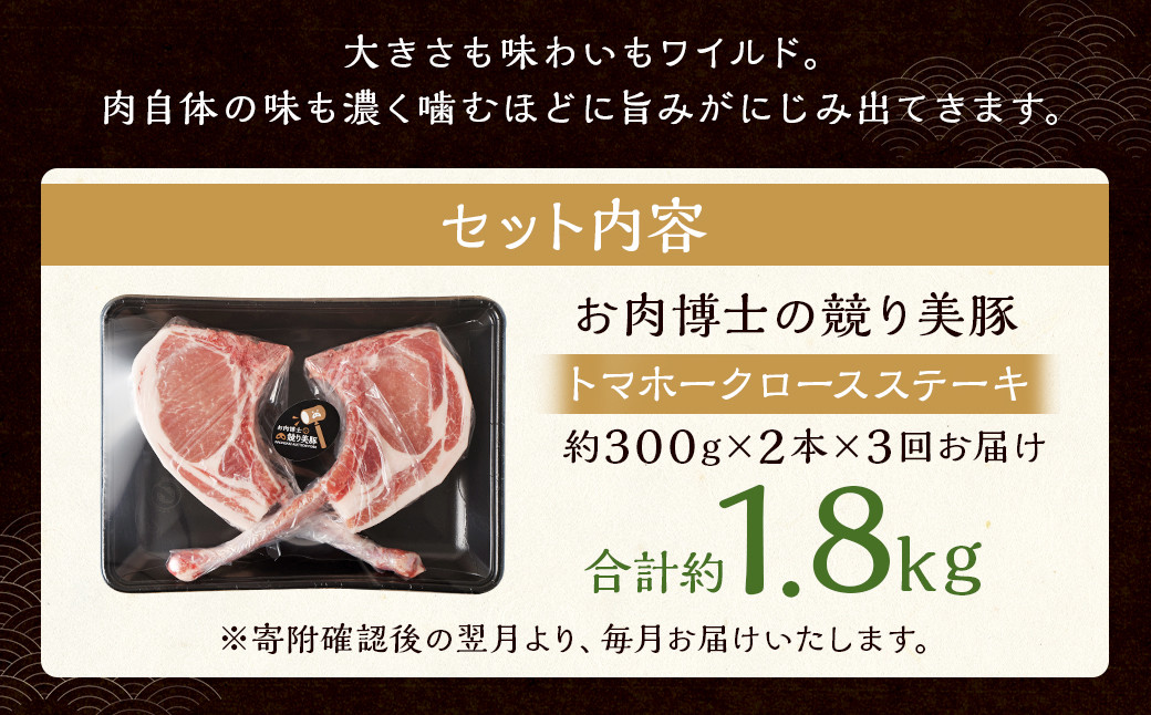 【全3回定期便】長崎県産「競り美豚」トマホーク ロース ステーキ 300g×2 計1.8kg (600g×3回）