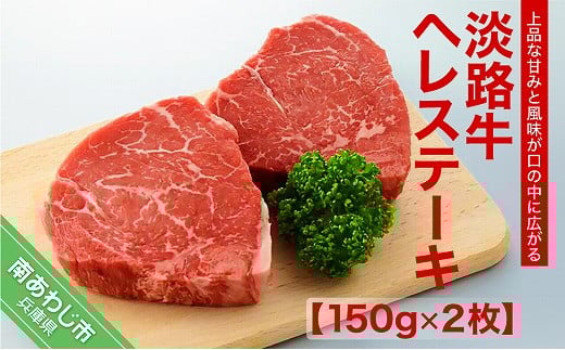 淡路牛ヘレステーキ（約150g×2枚）