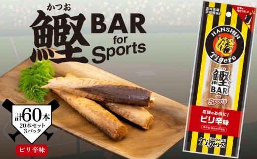 鰹BAR スポーツ タイガース ピリ辛 60本 20本×3パック カツオ 筋トレ 災害備蓄 保存食 栄養補給 サラダチキン プロテイン おやつ 常温 個包装 阪神タイガース コラボ商品 高知県産 カツオバー お酒のお供 贈りもの タンパク質 手軽 美味しい キャンプ地 タイガースタウン 高知県 安芸市 高知県