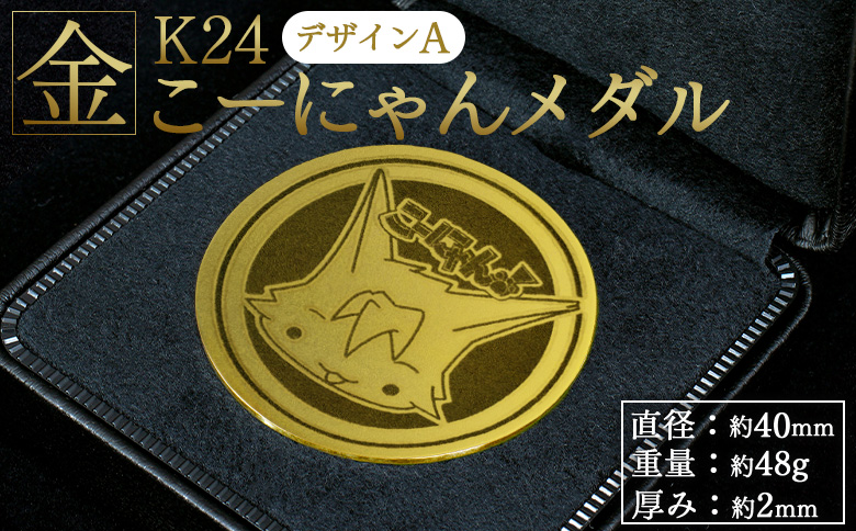 金 純金 K24 こーにゃんメダルデザインA（金）24金 2ｍｍ - 記念品 飾る 金製 金製品 コレクション ゴールド K24 こーにゃんデザイン yi-0010