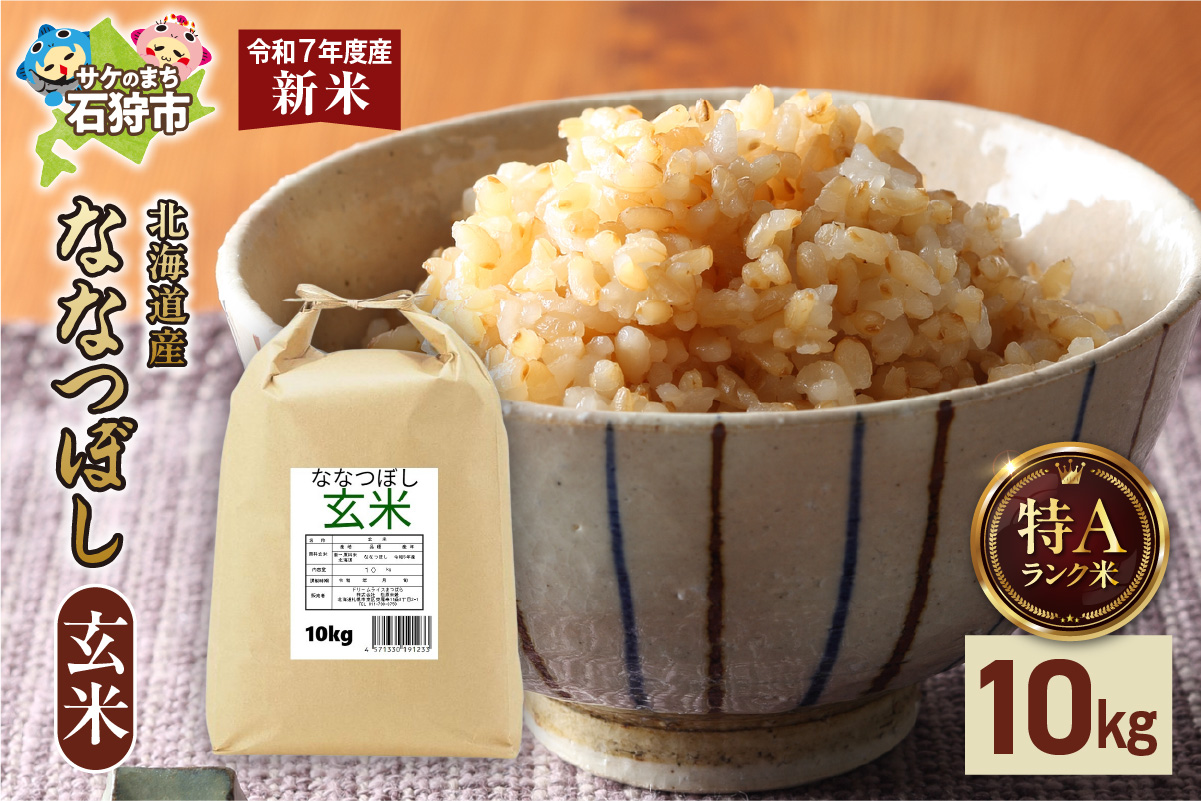 【先行予約】北海道産 ななつぼし 玄米 10kg お米