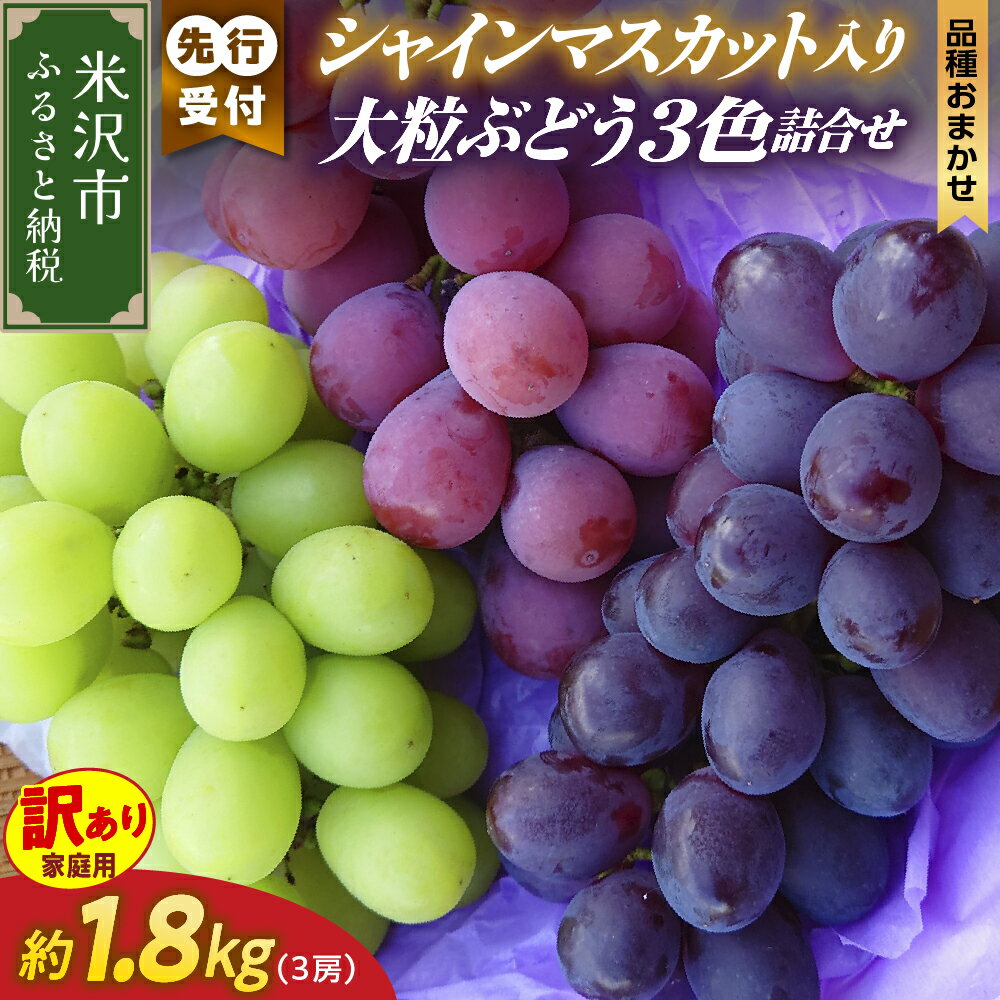 【ふるさと納税】【先行予約】【数量限定】【令和7年産】訳あり 家庭用 シャインマスカット 入り 3色 大粒 ぶどう 詰合せ 1.8kg （3房） 9月中旬 ～ お届け 2025年産 白ぶどう 赤ぶどう 黒ぶどう 農家直送 産地直送 山形県 米沢市