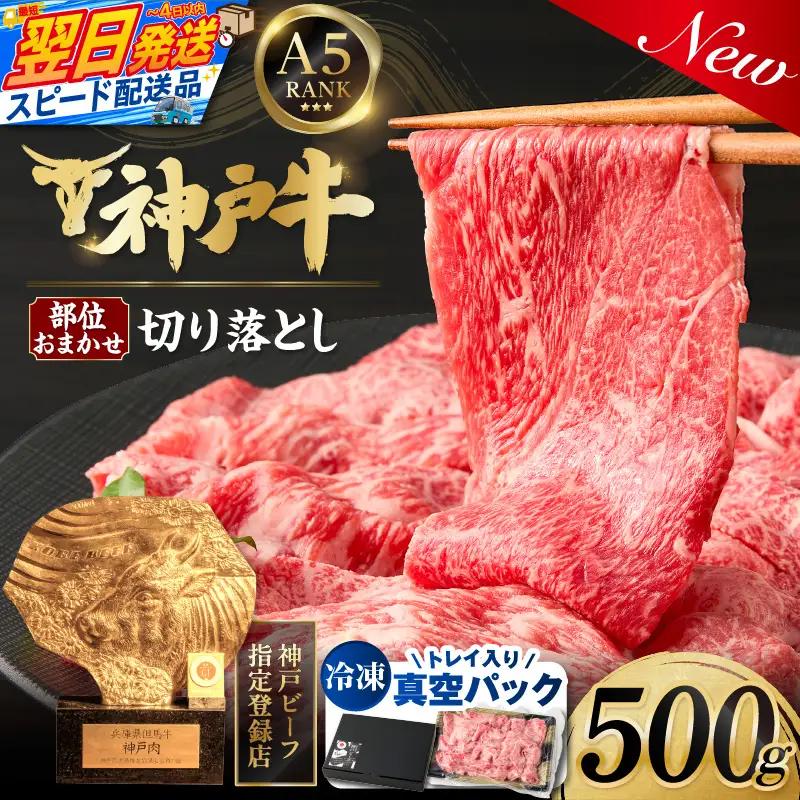 神戸牛切り落とし 部位お任せ500g　 93-05-s