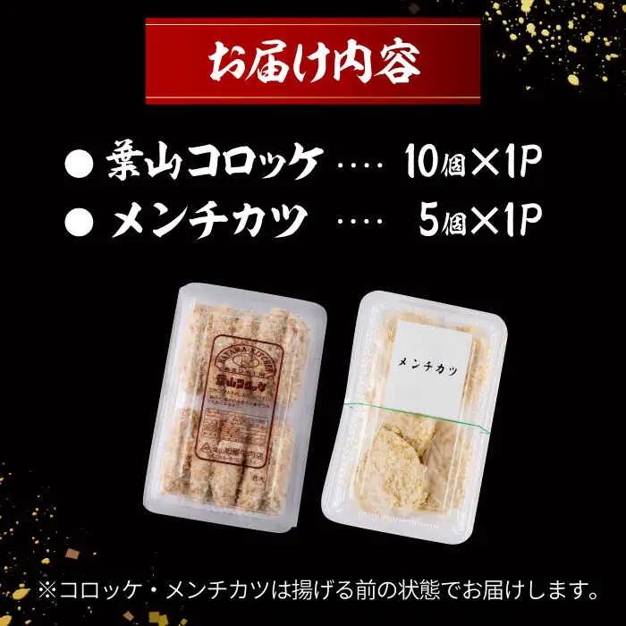 葉山コロッケ(10個入)+メンチ(5個入) コロッケ メンチカツ[ASAP080]