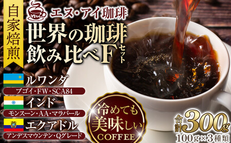 冷めても美味しく飲める珈琲を焙煎後1or2日の鮮度で発送する自家焙煎珈琲！【Fセット】＜豆＞