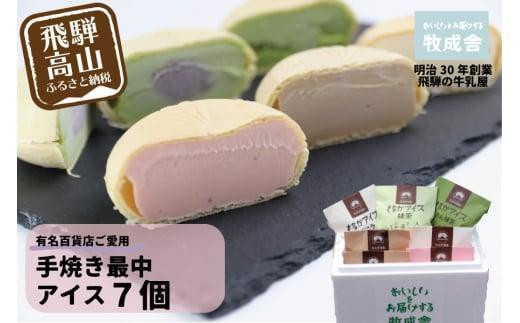 【寄附額見直しました！】＜牧成舎＞ 飛騨の牛乳屋が作る ミルクの旨味たっぷり 手焼き最中アイスクリーム 7個セット | デザート 牧場 アイス 人気 おいしい 牛乳 ギフト プレゼント 牧成舎 飛騨高山 DF008VC13