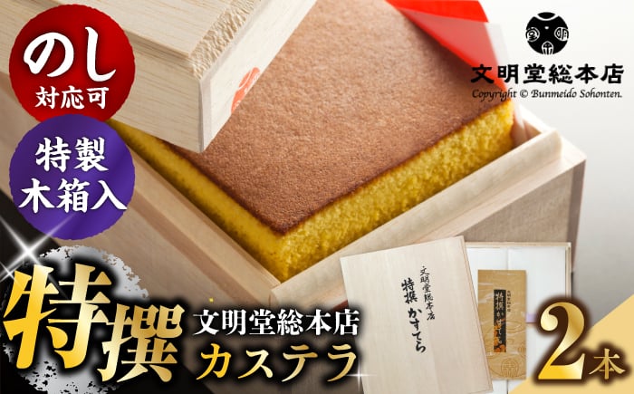 
            【木箱】特撰カステラ2号（1号580g×2本）長与町/文明堂総本店 [EAK035]
          