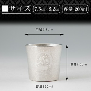 E0-013 薩摩錫器「霧島レイ」特製薩摩錫器タンブラー(260ml・1個)【薩摩錫器工芸館】霧島市 鹿児島 伝統工芸品 錫製品 錫製 タンブラー 錫 酒器 食器 日用品 ギフト 贈答 贈り物 プレゼ