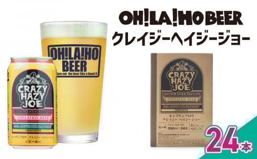 【オラホビール】数量限定！キャプテンクロウ姉妹品「クレイジーヘイジージョー 」 350ml×24本