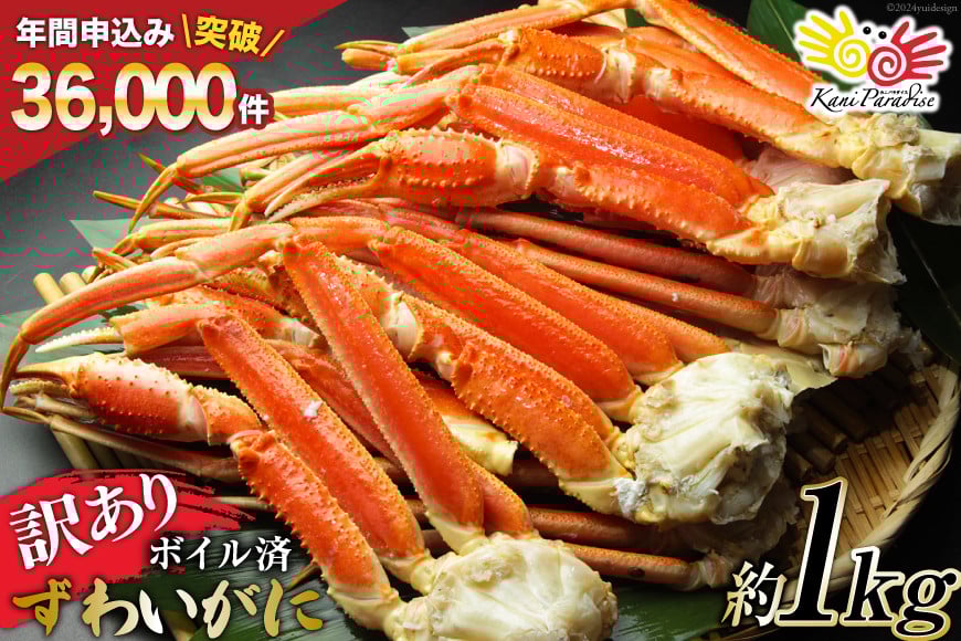 
            訳あり ボイル ずわいがに 肩付き脚 総重量1kg [カネダイ 宮城県 気仙沼市 20564325] カニ かに 魚介類 ズワイガニ ずわい蟹 ズワイ蟹 ずわい ズワイ 蟹 カニ カニ脚 蟹脚 不揃い 規格外 海鮮 ご褒美
          