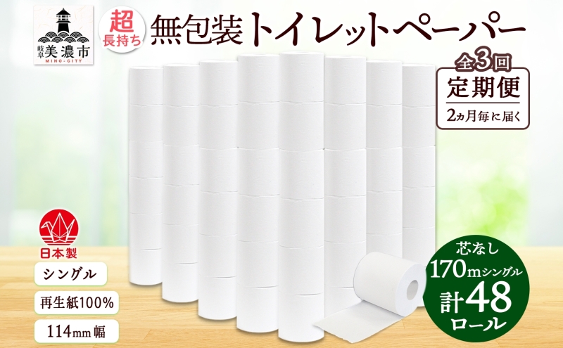 定期便 2ヶ月毎3回 無包装 芯なしトイレットペーパー シングル 170m 48ロール 紙 3倍巻き ペーパー 日用品 消耗品 再生紙 無香料 備蓄 まとめ買い 防災 JIS規格 送料無料 川一製紙 岐阜県 美濃市 ※配送不可地域：北海道・沖縄県・離島
