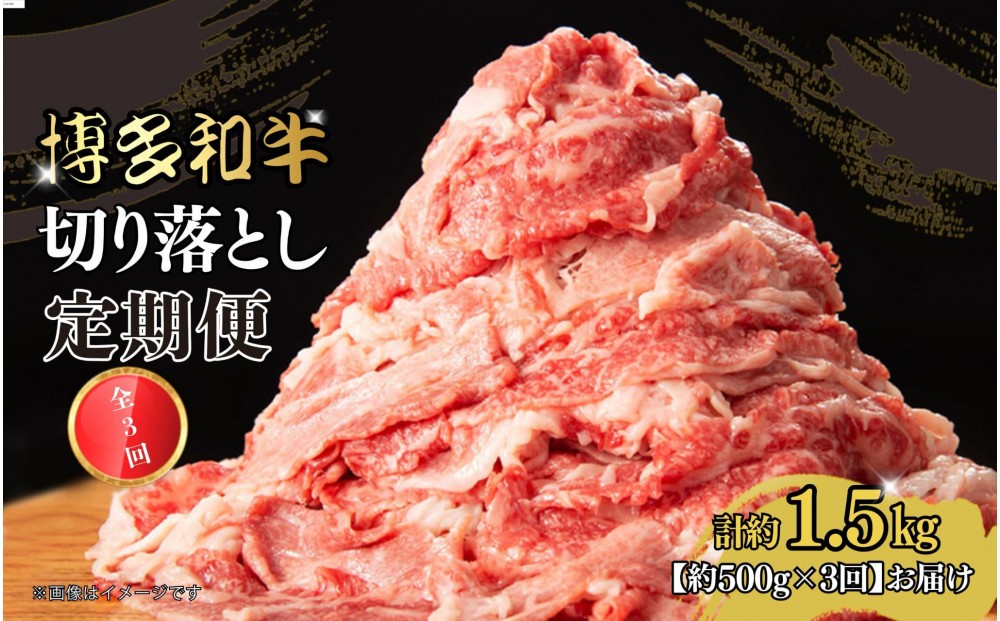 
            博多和牛　切り落とし　定期便全3回　計約1.5kg(約500g×3回)
          