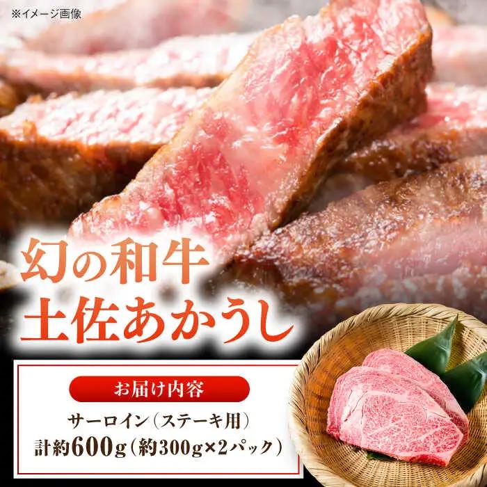 【最速発送】土佐あかうし サーロイン　ステーキ用 約300g×2パック/牛肉 国産 和牛 高知 牛肉 にく【株式会社Dorago】[ATAM042]　スピード 最短 最速 発送