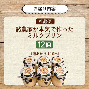 酪農家が本気で作った ミルクプリン 12個 プリン 【 プリン 】