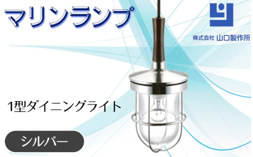 マリンランプ「1型ダイニングライト【シルバー】」 [No.977-02] ／ 真鍮 砲金製 ハンドメイド 重量感 船 照明器具 ライト インテリア 岐阜県