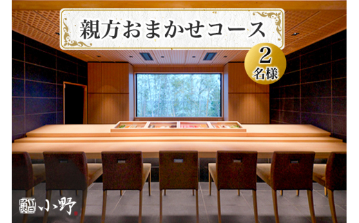 鮨小野 親方おまかせコース(2名様)｜高級 すし コース 料理 江戸崎 稲敷市 [1578]