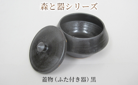 梅干し 森と器シリーズ 蓋物1つ ふた付き器 梅干し