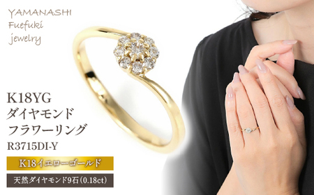 Ｋ18 イエローゴールド ダイヤ0.18ＣＴ リング R3715DI-Ｙ ダイヤモンド 指輪 アクセサリー ジュエリー プレゼント クリスマス 女性 母の日 誕生日