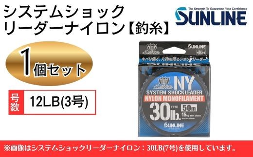 システムショックリーダー ナイロン 釣糸 12LB(3号) 1個【サンライン】