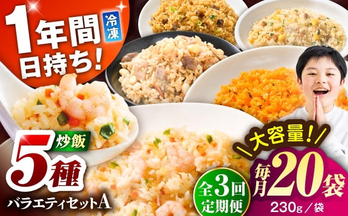 
            【全3回定期便】熊本県産 こだわり炒飯 バラエティセットA 計4.6kg(230g×20袋) / 冷凍食品 米飯 チャーハン 熊本県  惣菜 菊陽町【ユーユーフーズ株式会社】 [BHCS035]
          