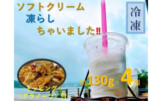 ソフトクリーム凍らしちゃいました（約130g×4個）【トッピング付】バニラ ミルク アイスクリーム 氷菓 スイーツ ジェラート【R00109】