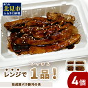 【ふるさと納税】レンジで1品！熟成豚バラ豚丼の具 4個 ( 肉 熟成 豚 豚バラ 惣菜 冷凍 簡単調理 )