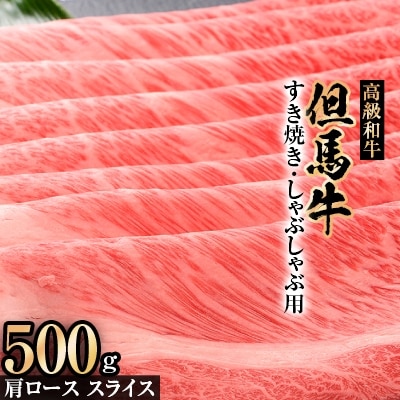 但馬牛肩ローススライスすき焼き・しゃぶしゃぶ用【500g】【配送不可地域：離島】