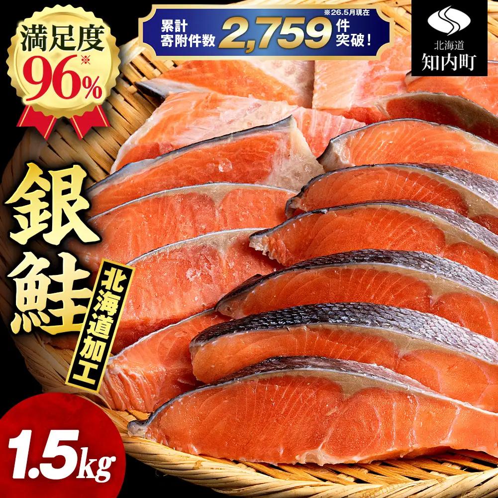 訳あり 塩銀鮭 切り身 1.5kg バラ凍結 職人手切り 北海道知内町加工 三洋食品 冷凍 鮭 お弁当 おかず