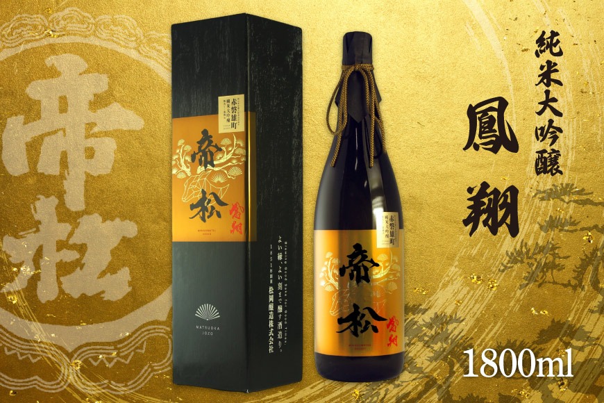 帝松 「鳳翔」 赤磐雄町 純米大吟醸 1.8L [松岡醸造 埼玉県 小川町 404] 日本酒 清酒 大吟醸 酒 お酒 おさけ 一升瓶 1800ml osake