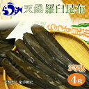 【ふるさと納税】天然3等羅臼昆布4枚セット(300~400g) 北海道 知床 羅臼産 羅臼昆布 高級 だし 出汁 ダシ 海産物 生産者 支援 応援 F21M-253